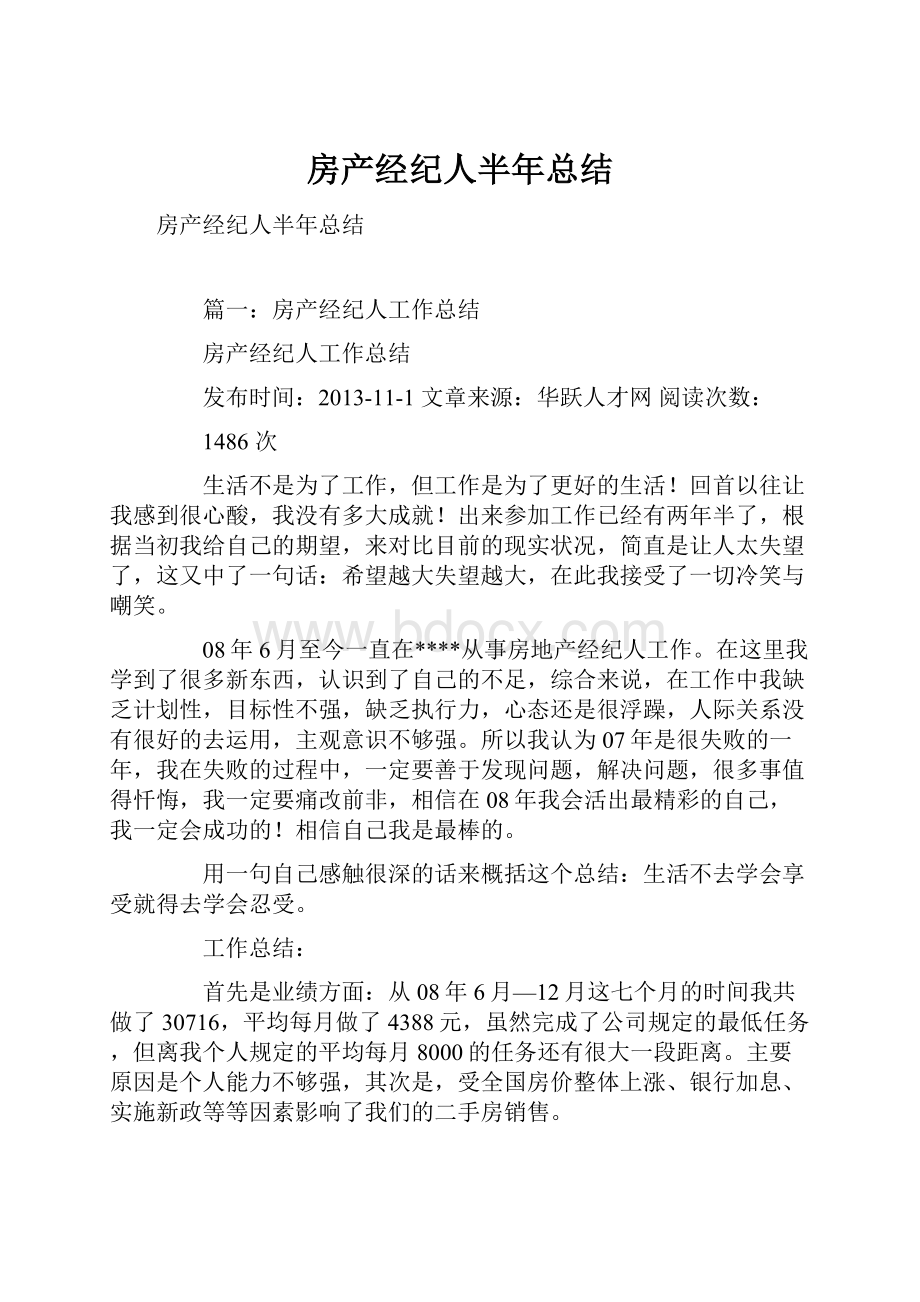 房产经纪人半年总结.docx_第1页