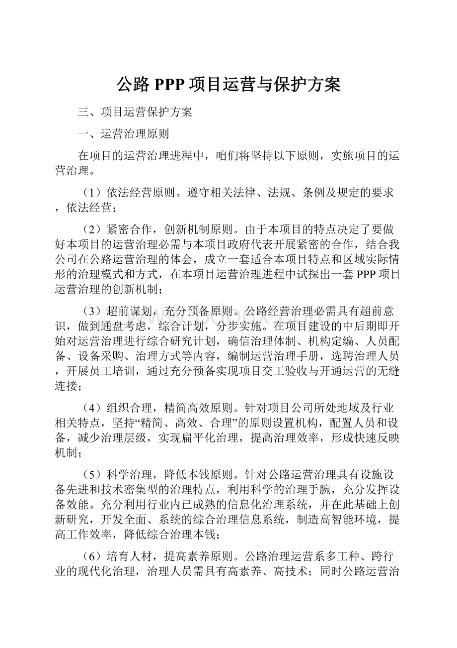 公路PPP项目运营与保护方案.docx