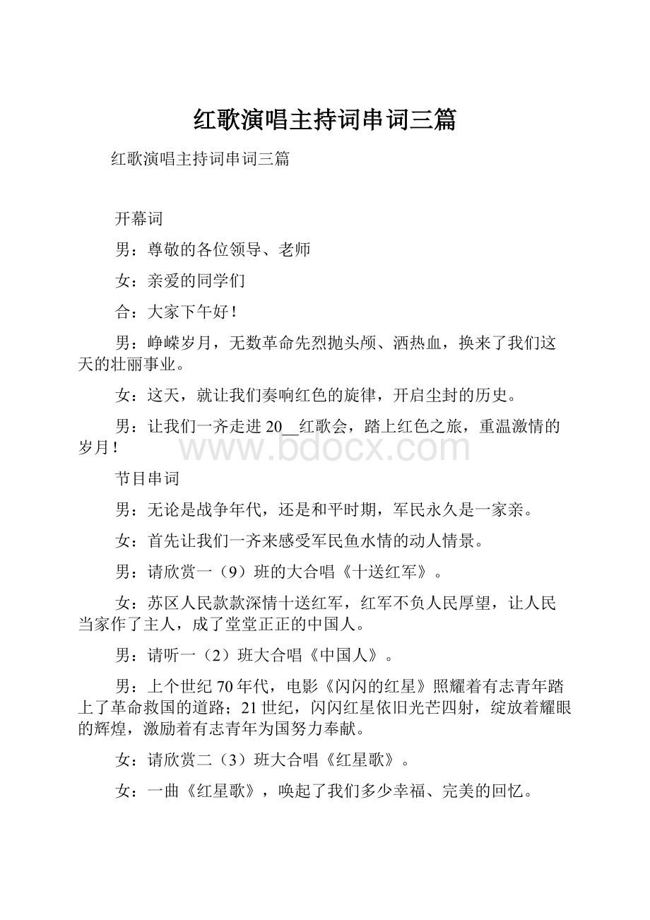 红歌演唱主持词串词三篇.docx