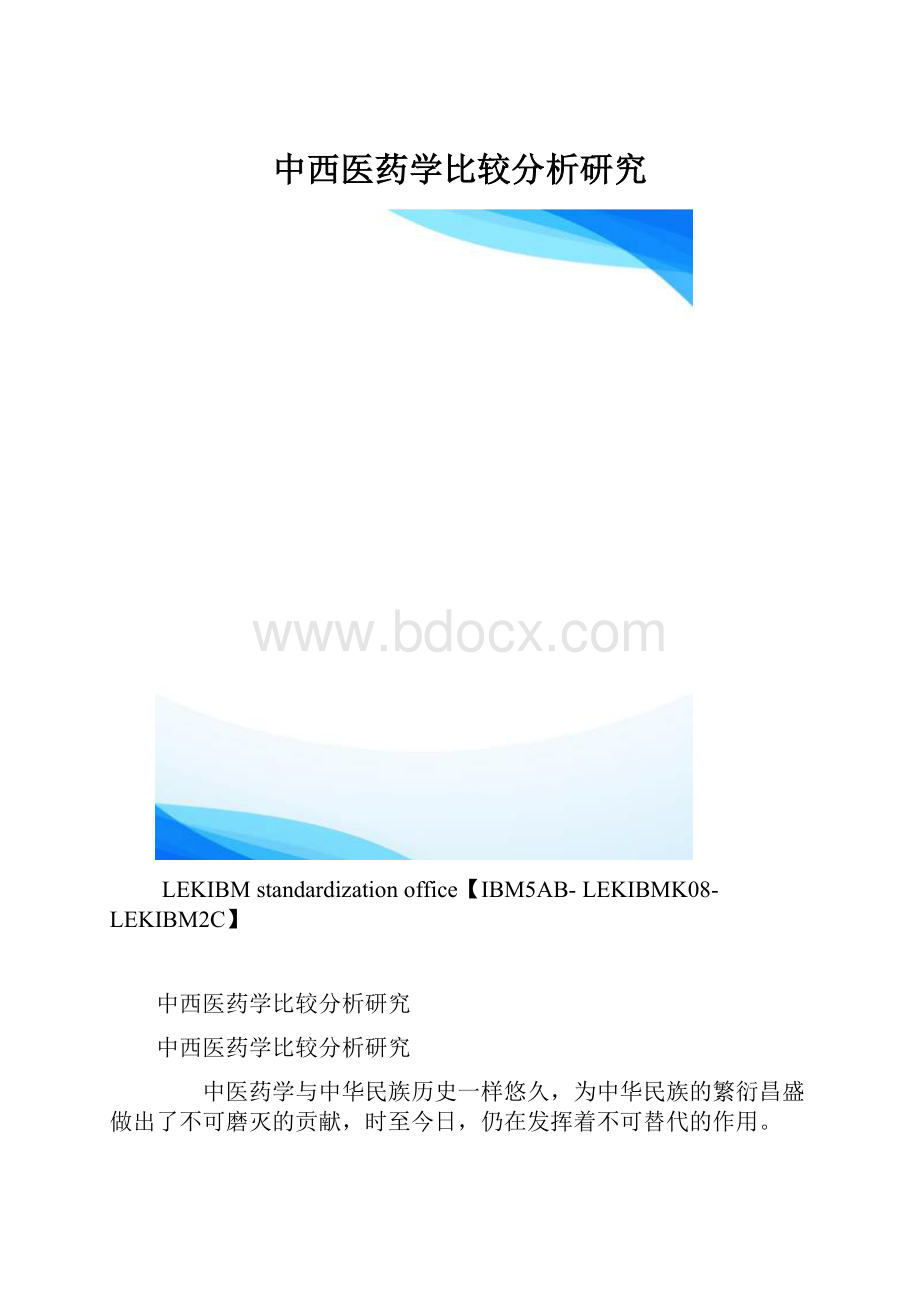 中西医药学比较分析研究.docx