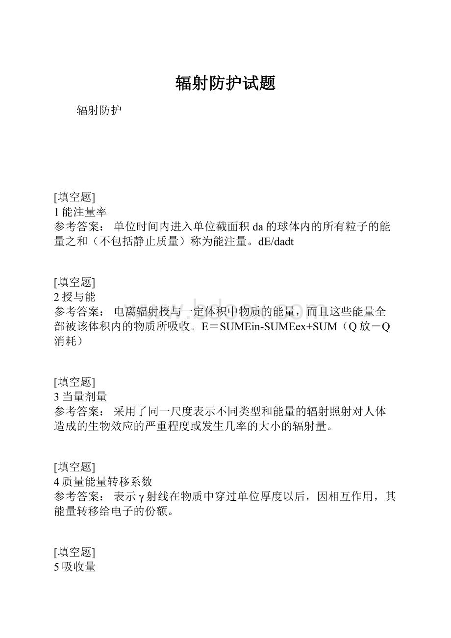 辐射防护试题.docx