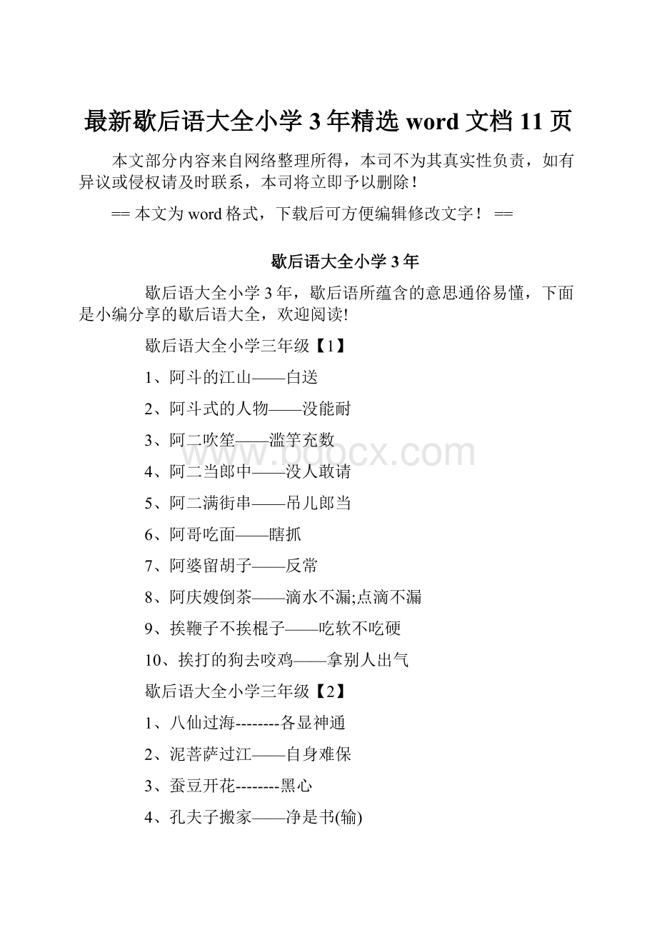 最新歇后语大全小学3年精选word文档 11页.docx