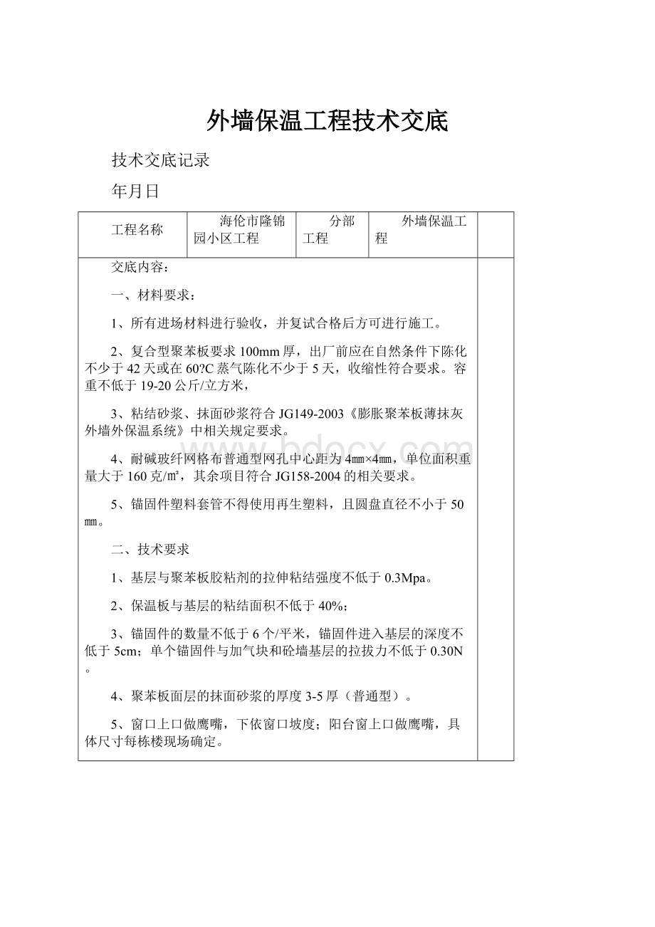 外墙保温工程技术交底.docx