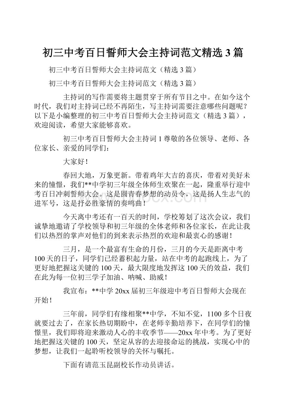 初三中考百日誓师大会主持词范文精选3篇.docx