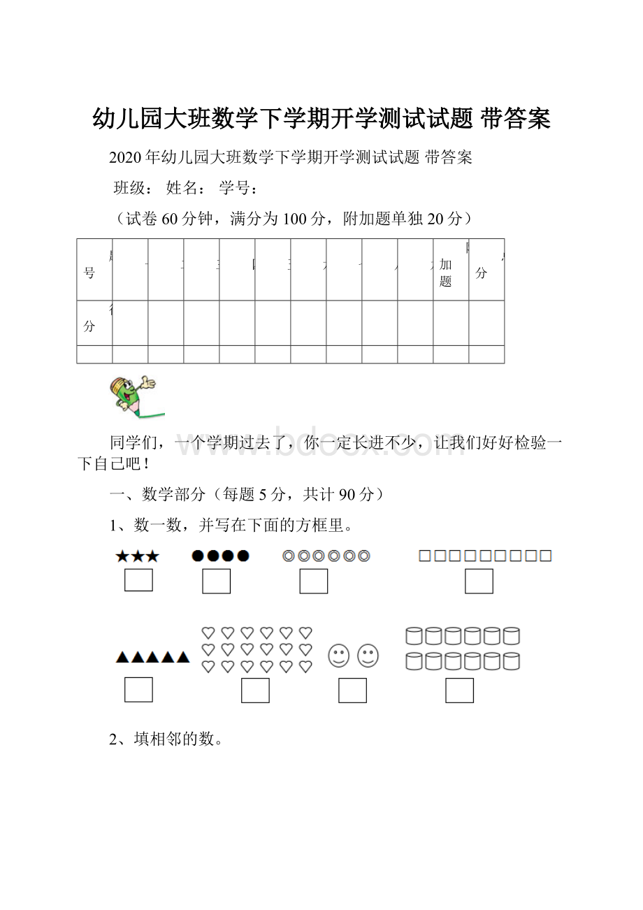 幼儿园大班数学下学期开学测试试题 带答案.docx