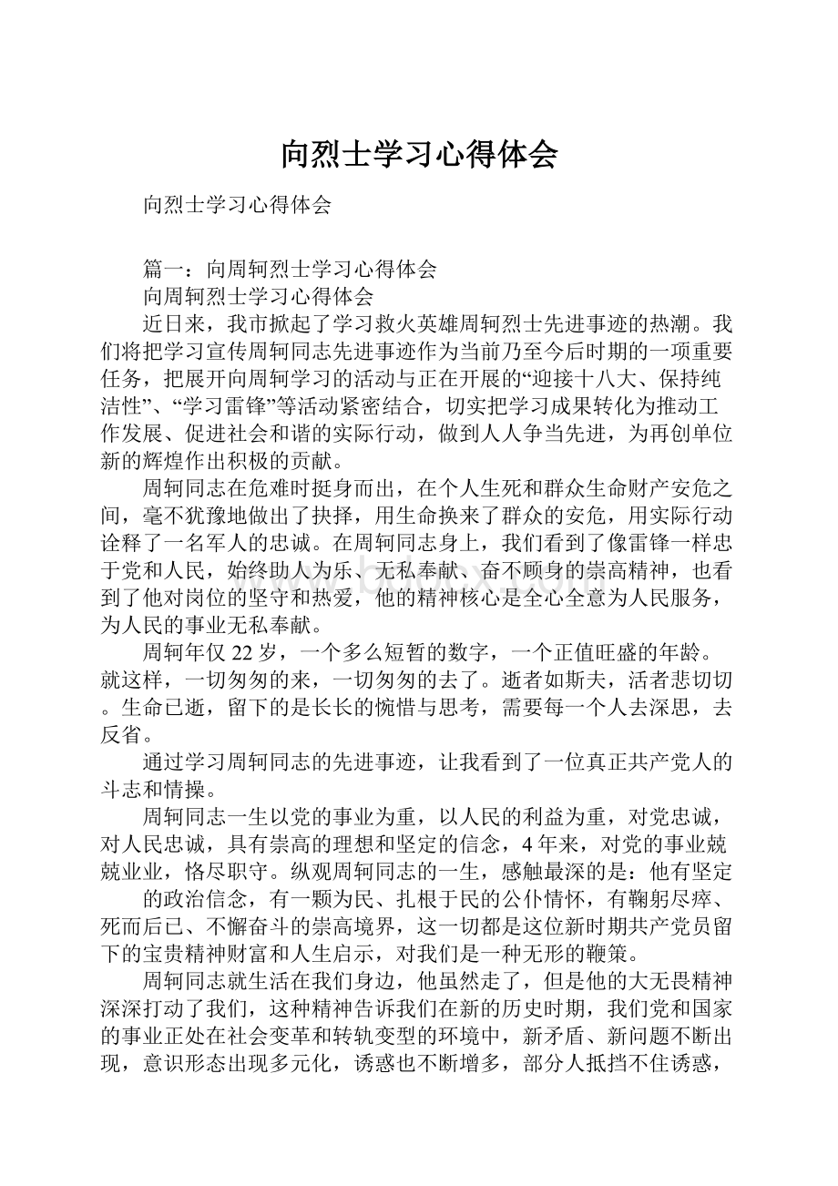 向烈士学习心得体会.docx