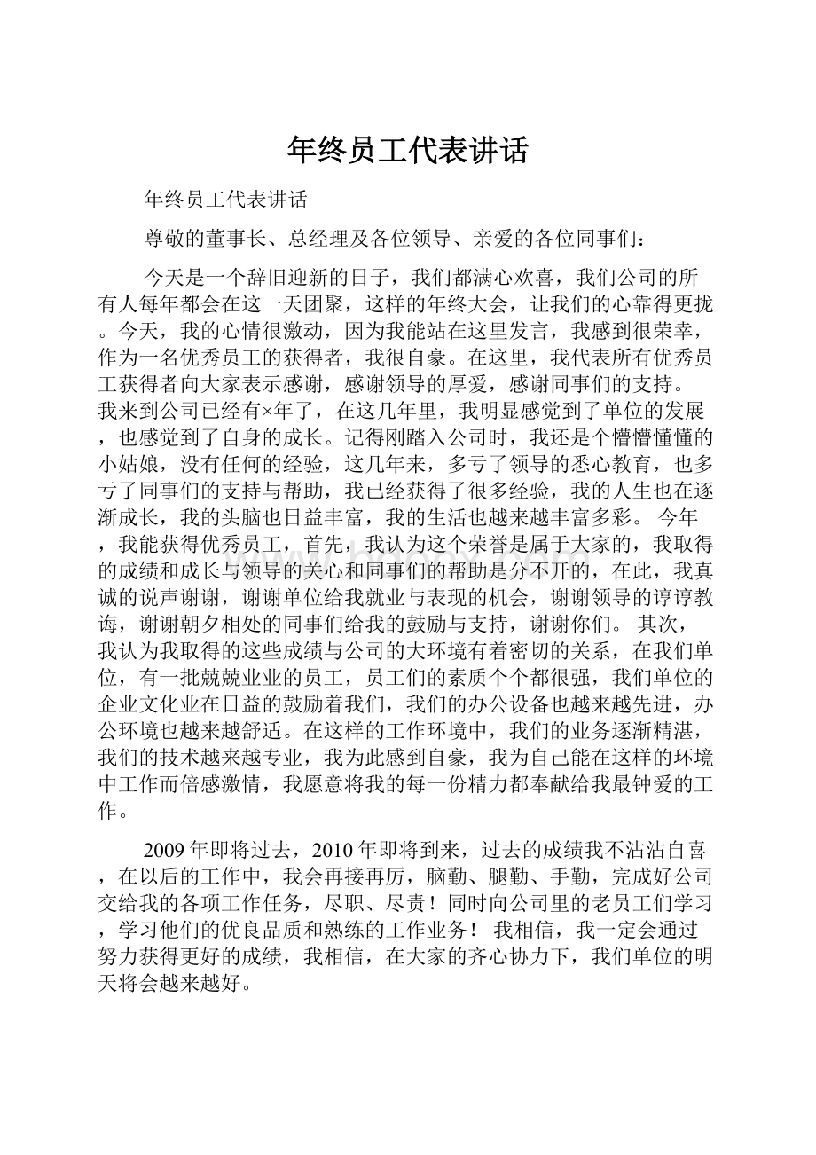 年终员工代表讲话.docx