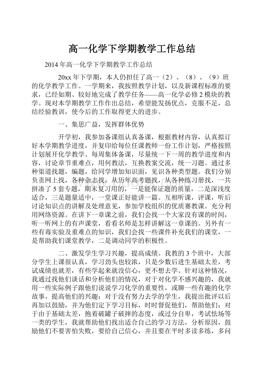 高一化学下学期教学工作总结.docx