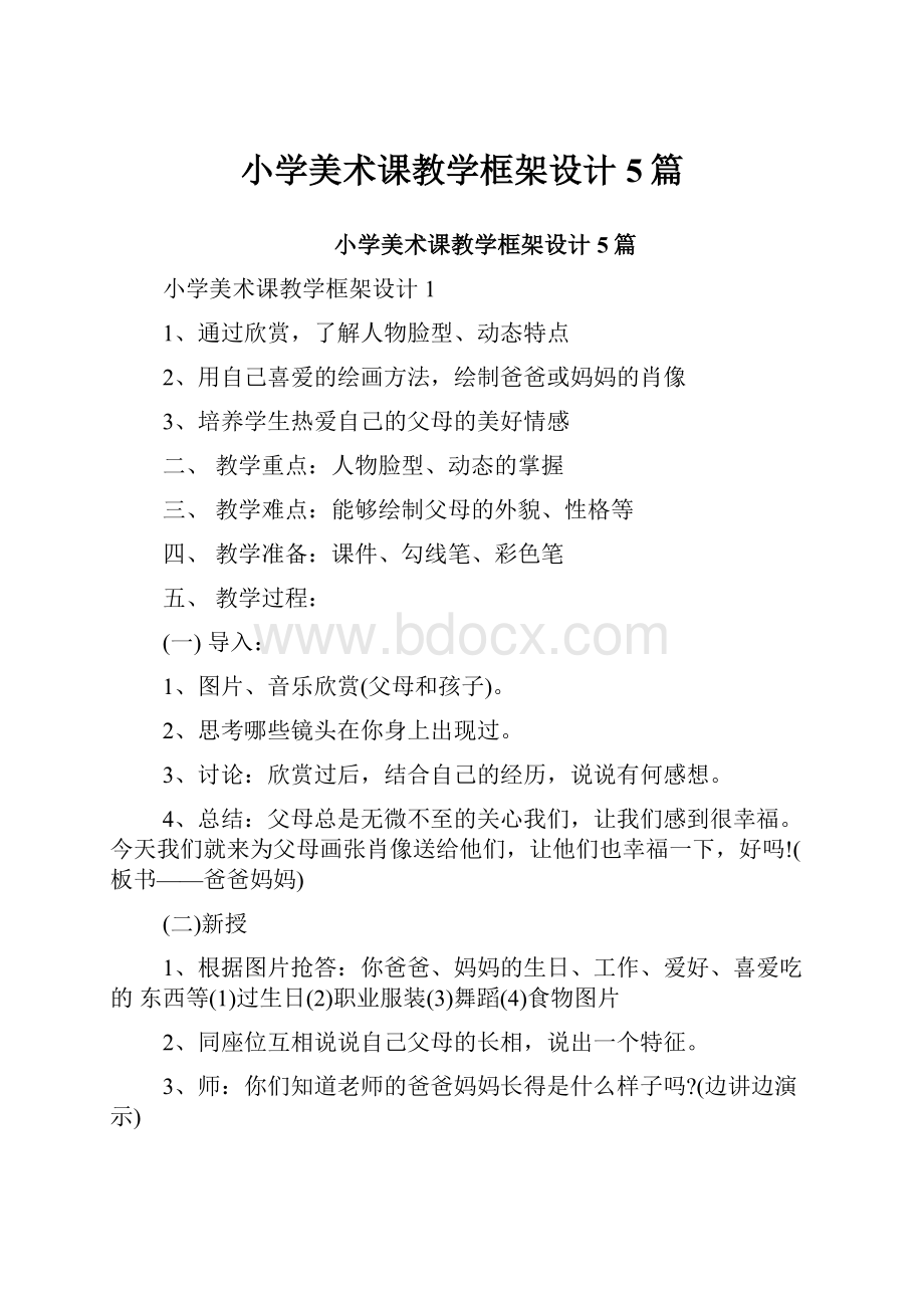 小学美术课教学框架设计5篇.docx