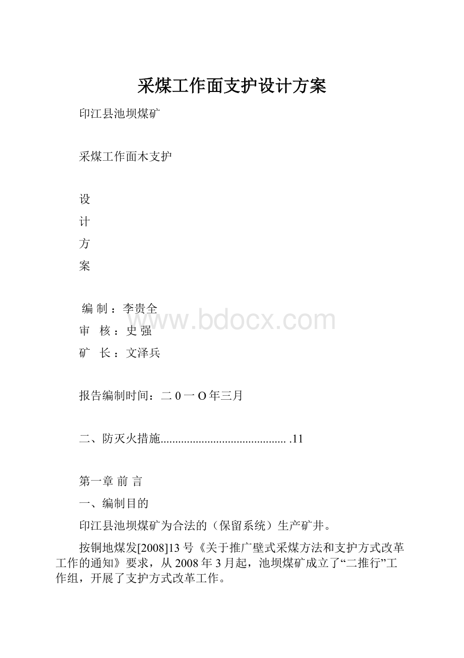 采煤工作面支护设计方案.docx