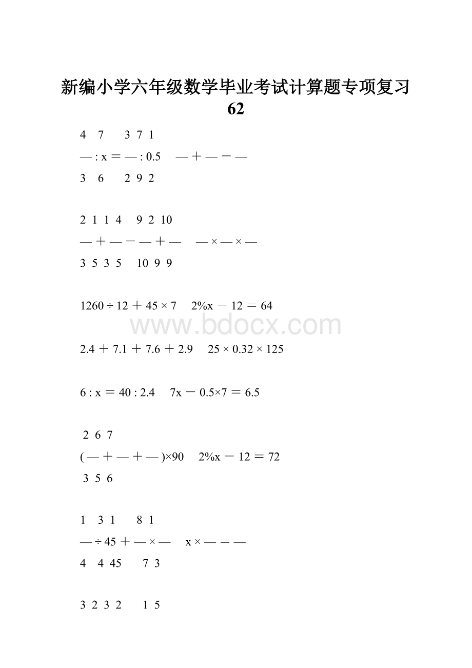 新编小学六年级数学毕业考试计算题专项复习 62.docx