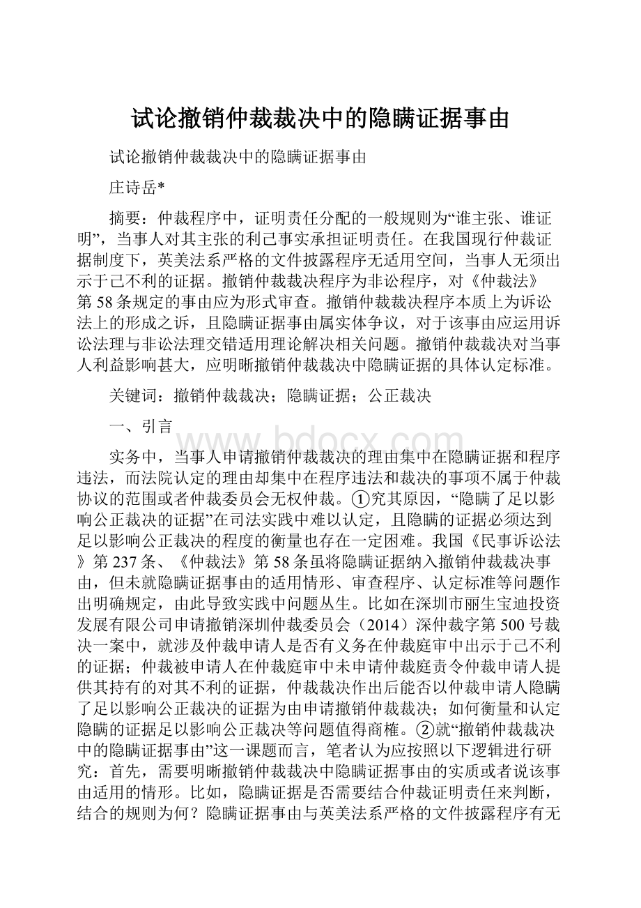 试论撤销仲裁裁决中的隐瞒证据事由.docx