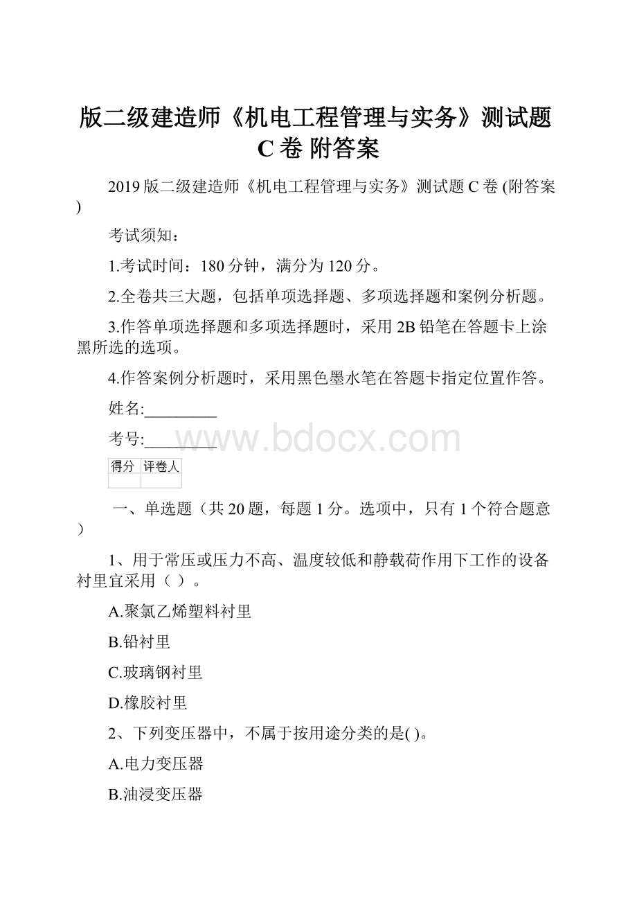 版二级建造师《机电工程管理与实务》测试题C卷 附答案.docx