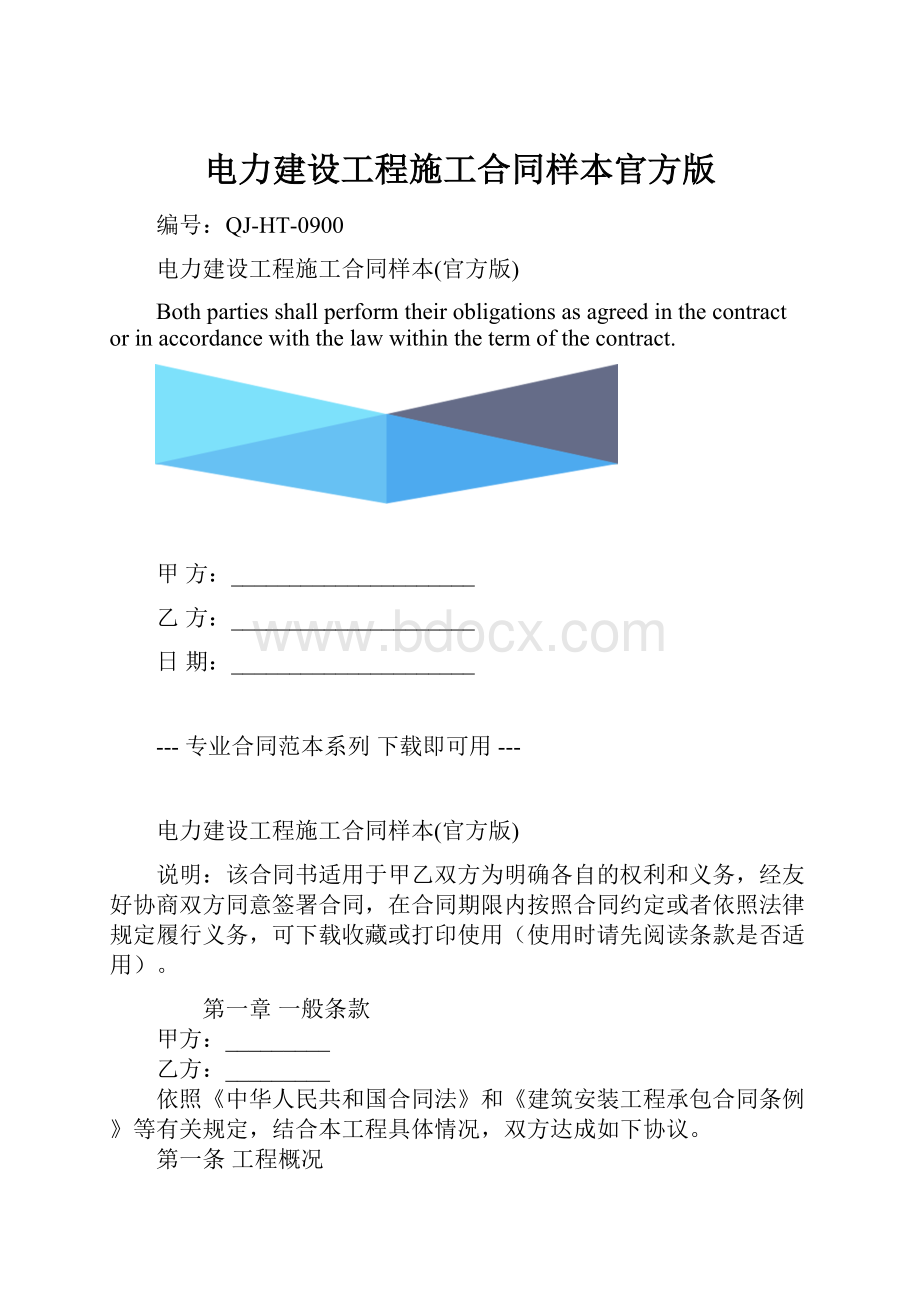 电力建设工程施工合同样本官方版.docx