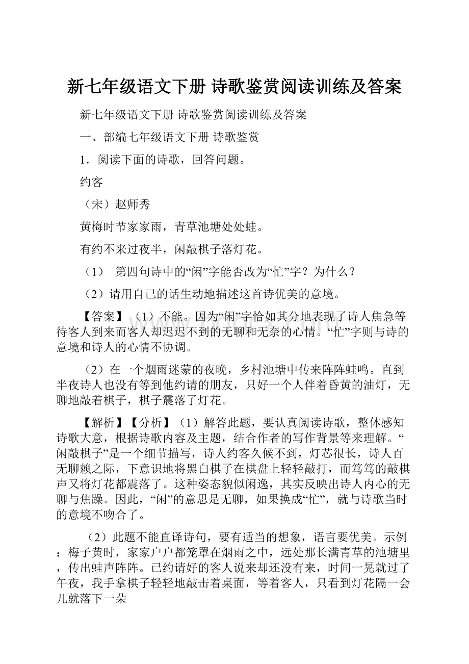 新七年级语文下册 诗歌鉴赏阅读训练及答案.docx