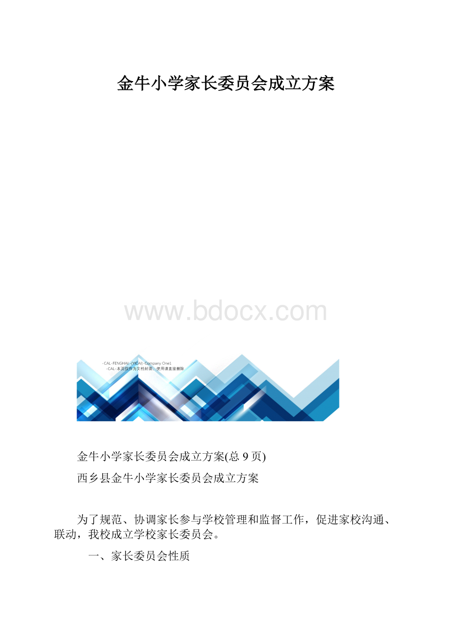 金牛小学家长委员会成立方案.docx