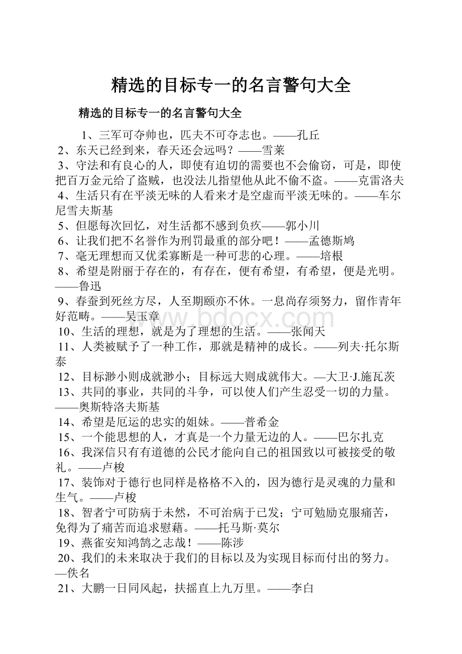 精选的目标专一的名言警句大全.docx