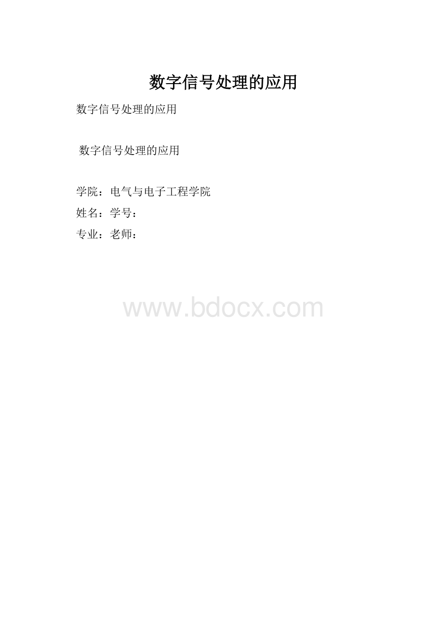 数字信号处理的应用.docx