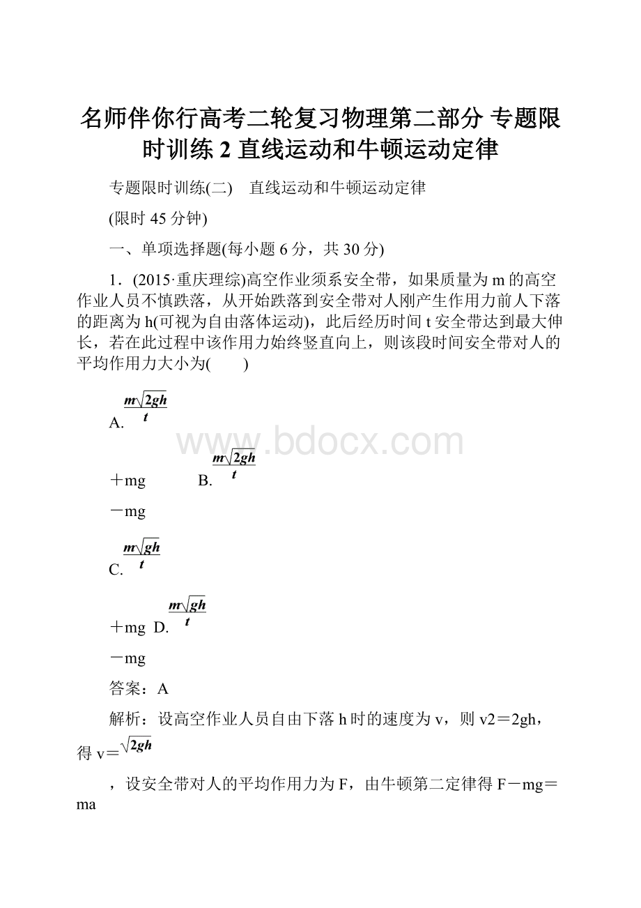 名师伴你行高考二轮复习物理第二部分 专题限时训练2 直线运动和牛顿运动定律.docx