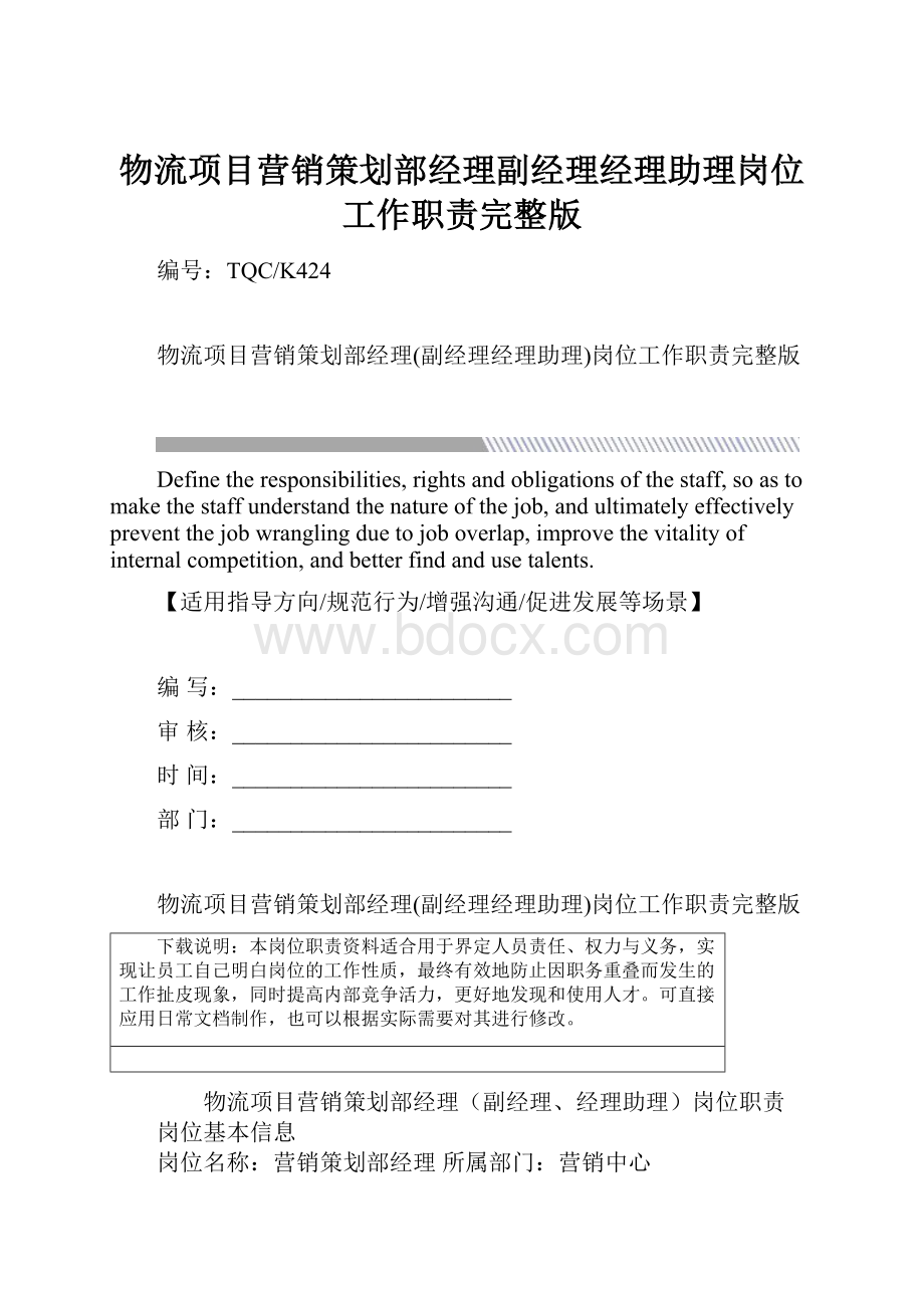 物流项目营销策划部经理副经理经理助理岗位工作职责完整版.docx