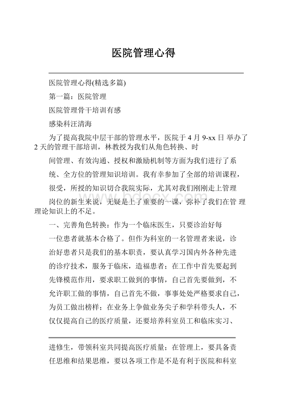 医院管理心得.docx