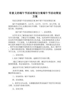 有意义的端午节活动策划方案端午节活动策划方案.docx