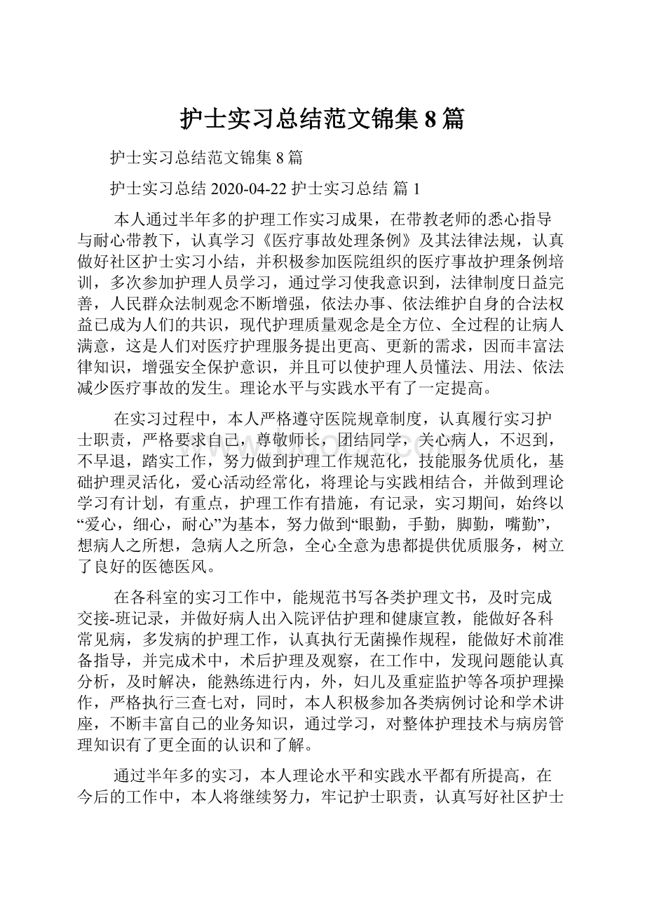 护士实习总结范文锦集8篇.docx