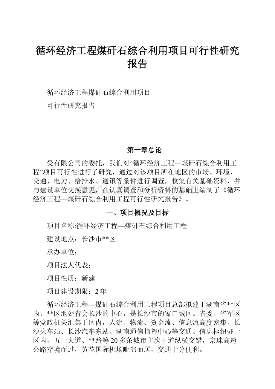 循环经济工程煤矸石综合利用项目可行性研究报告.docx_第1页