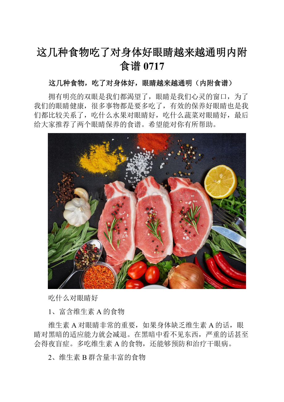 这几种食物吃了对身体好眼睛越来越通明内附食谱0717.docx_第1页