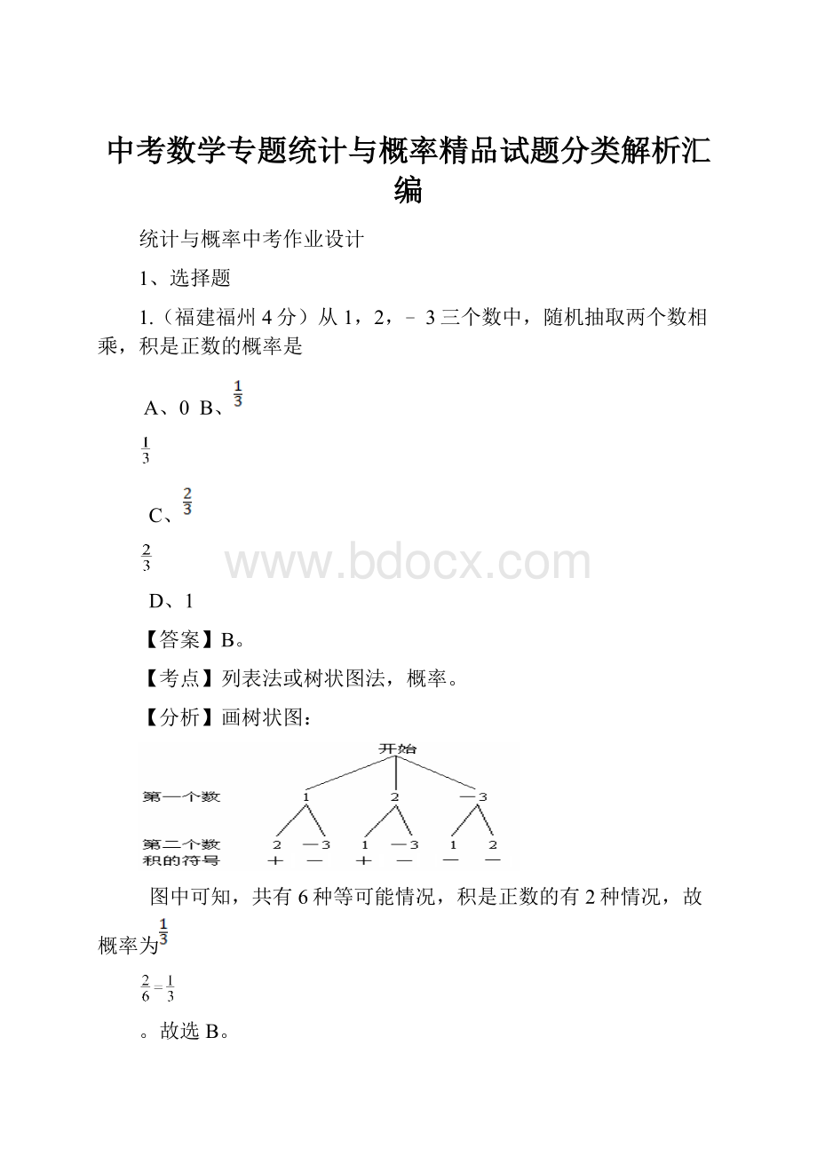 中考数学专题统计与概率精品试题分类解析汇编.docx