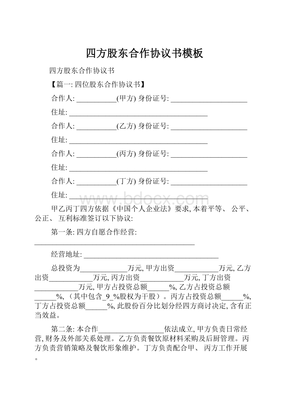 四方股东合作协议书模板.docx_第1页