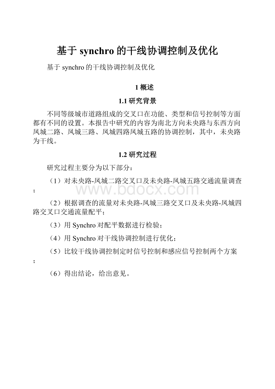 基于synchro的干线协调控制及优化.docx_第1页