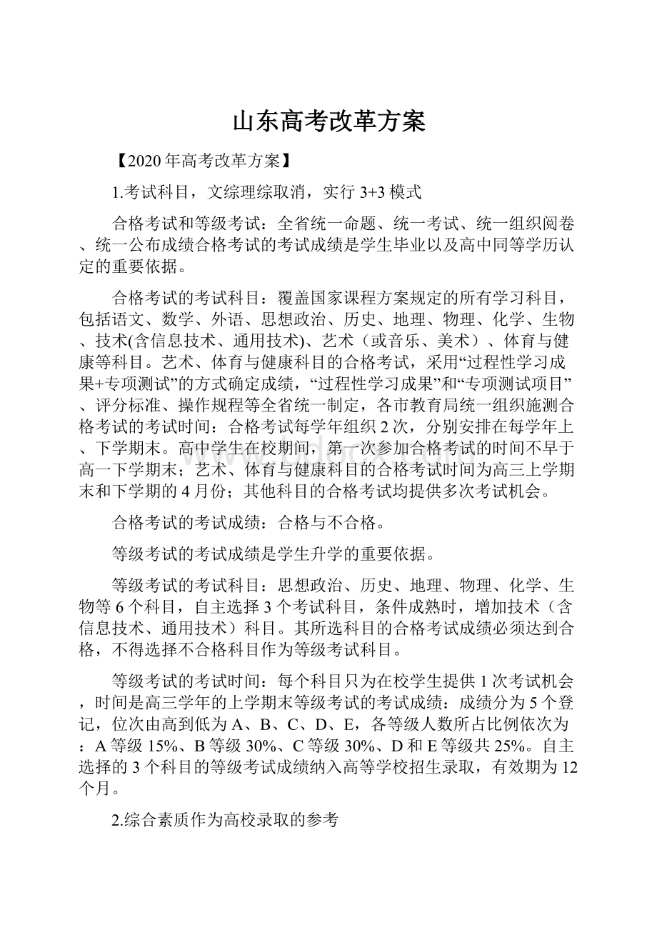 山东高考改革方案.docx