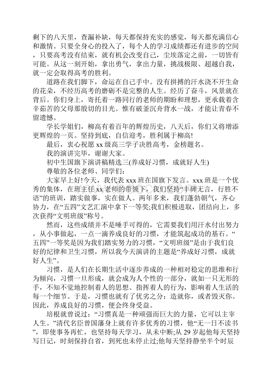 初中生国旗下演讲稿精选.docx_第3页