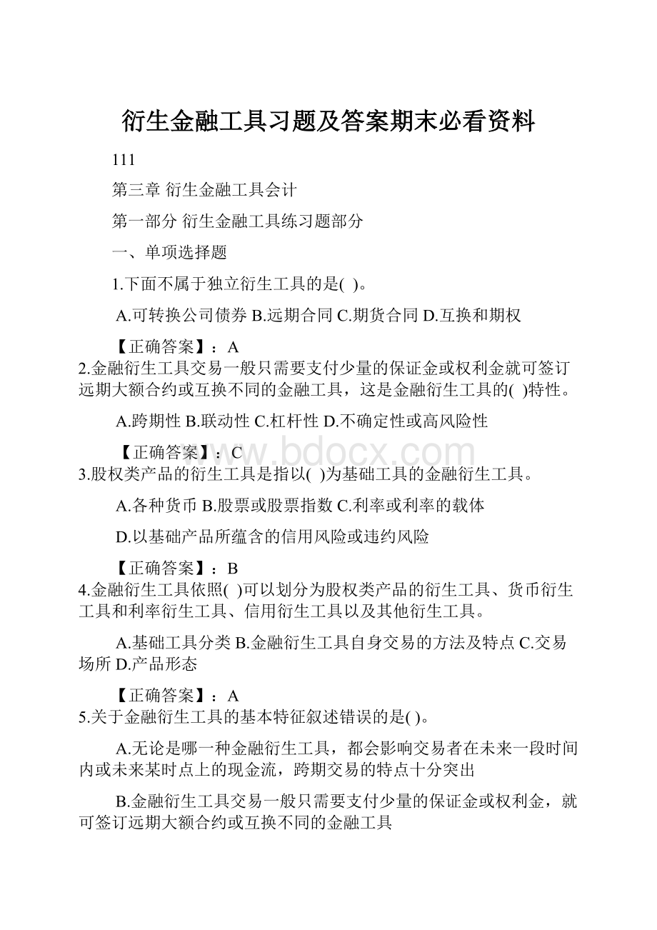 衍生金融工具习题及答案期末必看资料.docx