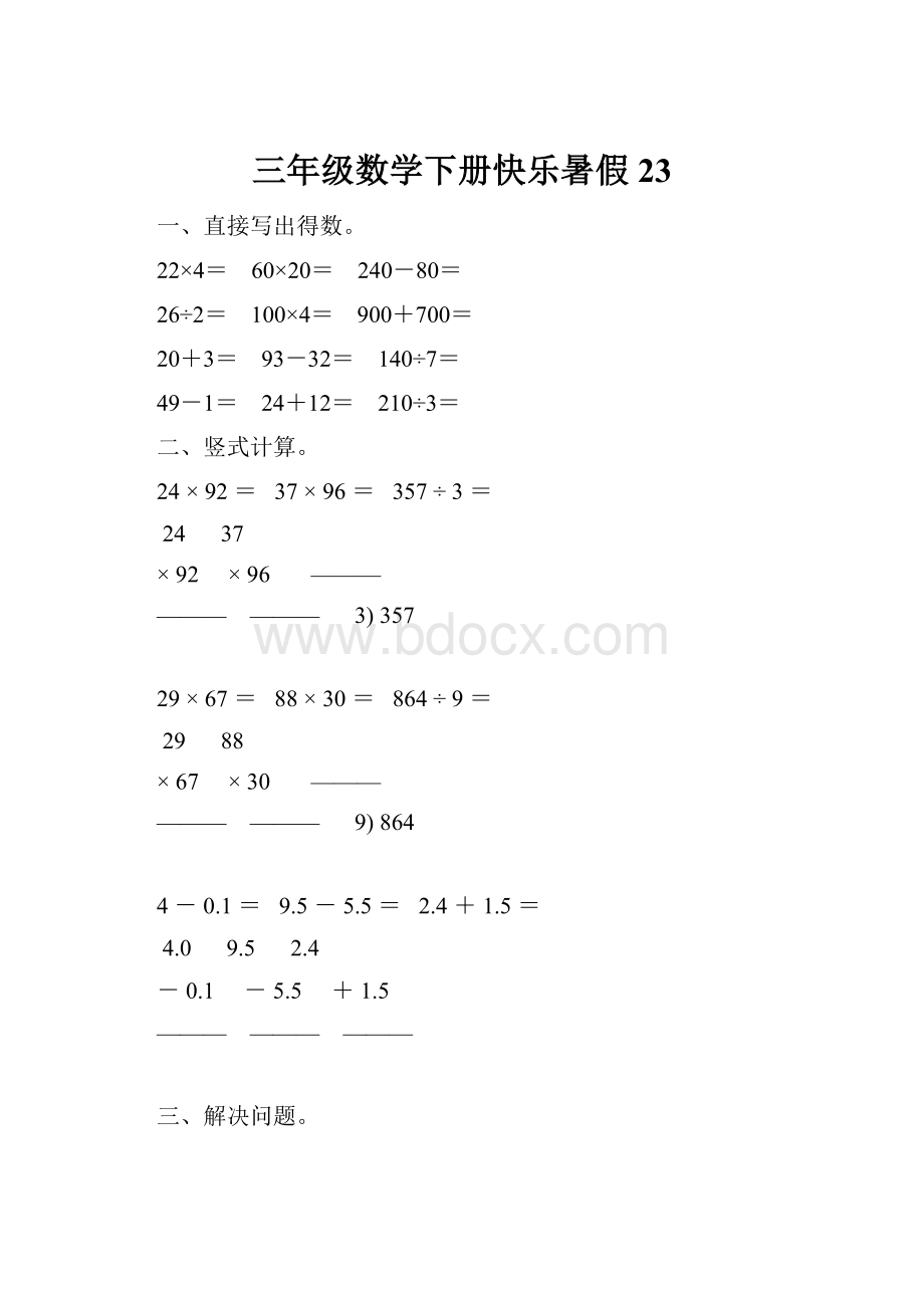 三年级数学下册快乐暑假 23.docx_第1页