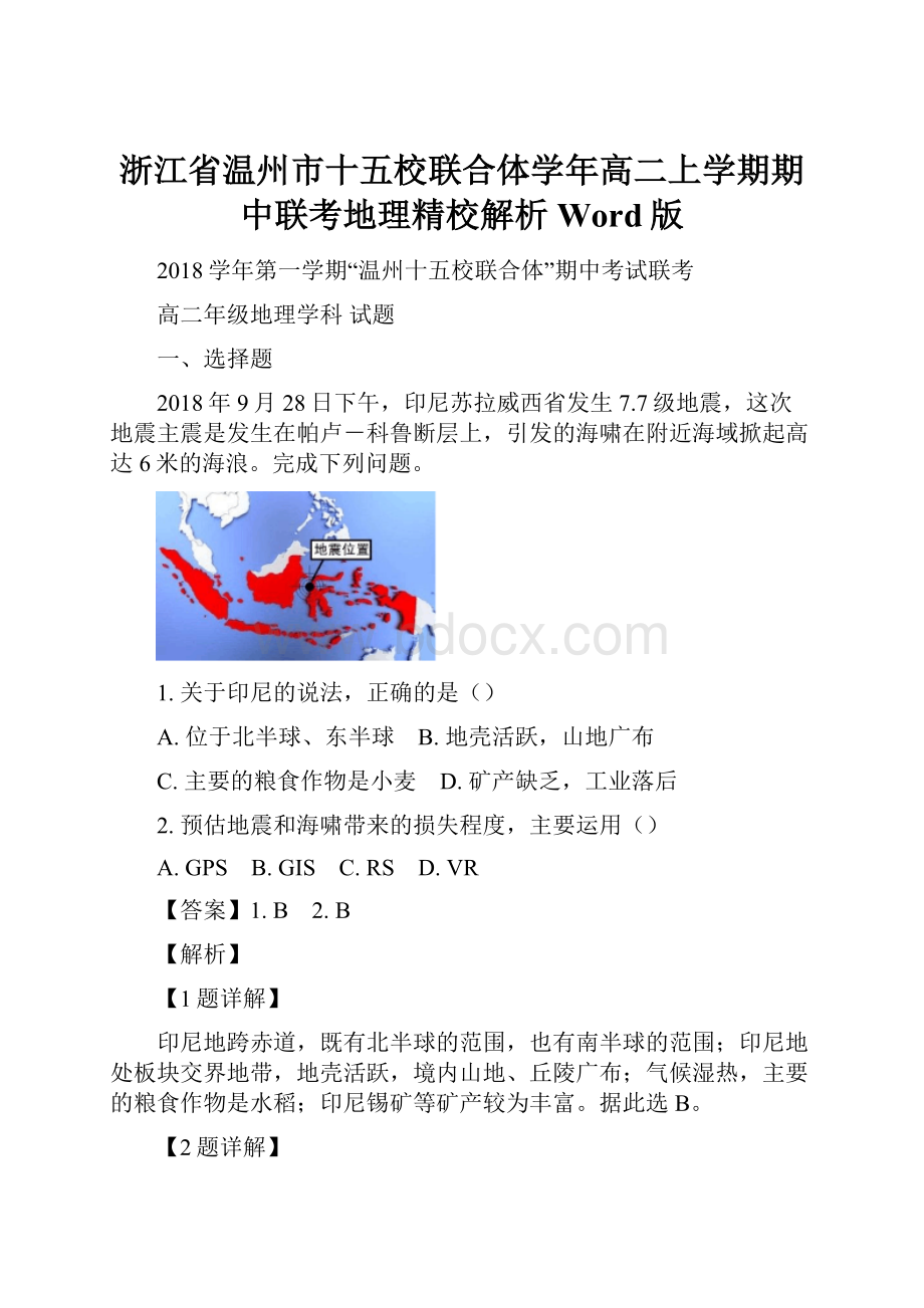 浙江省温州市十五校联合体学年高二上学期期中联考地理精校解析 Word版.docx