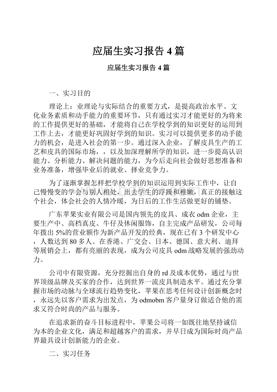 应届生实习报告4篇.docx