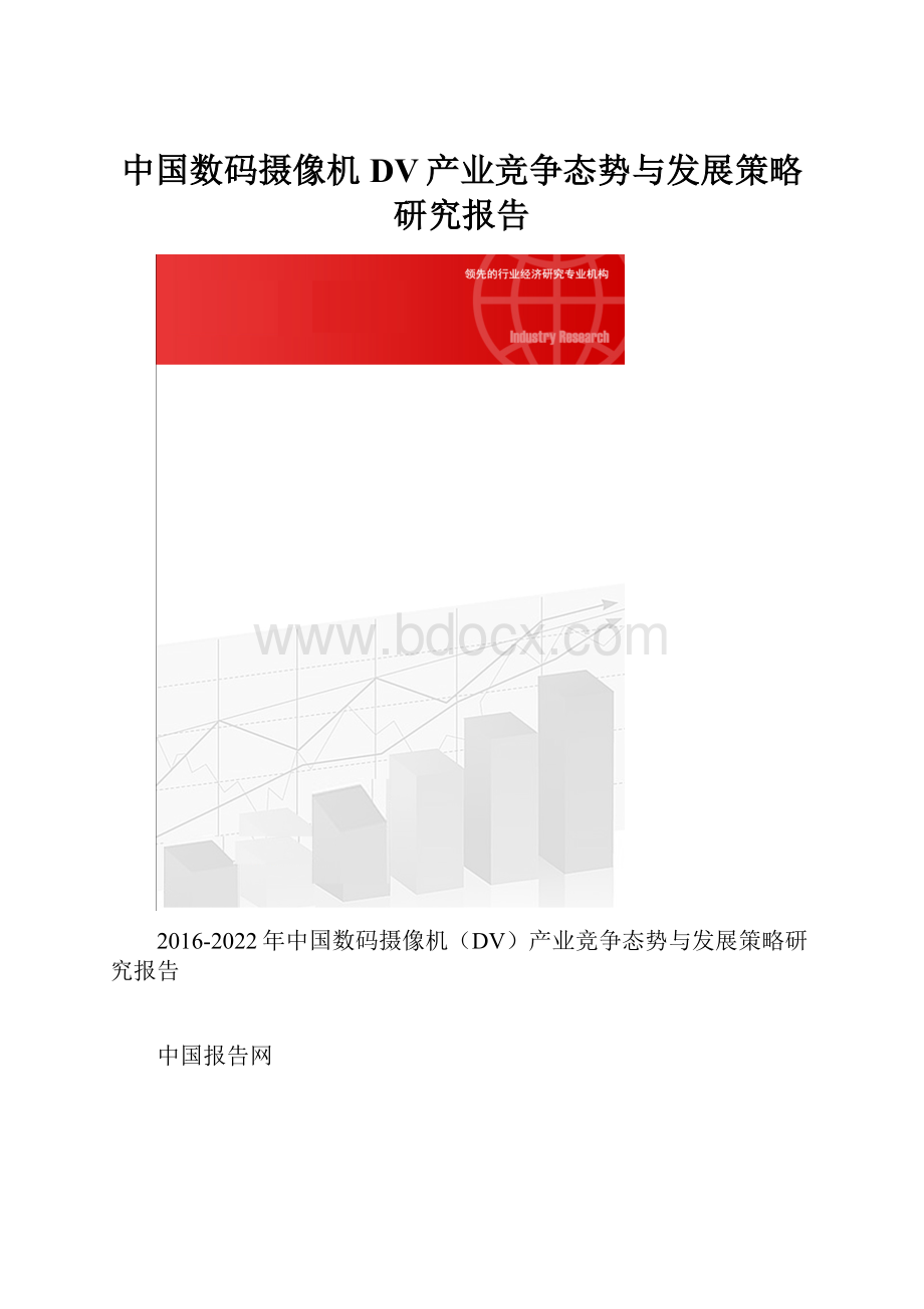 中国数码摄像机DV产业竞争态势与发展策略研究报告.docx