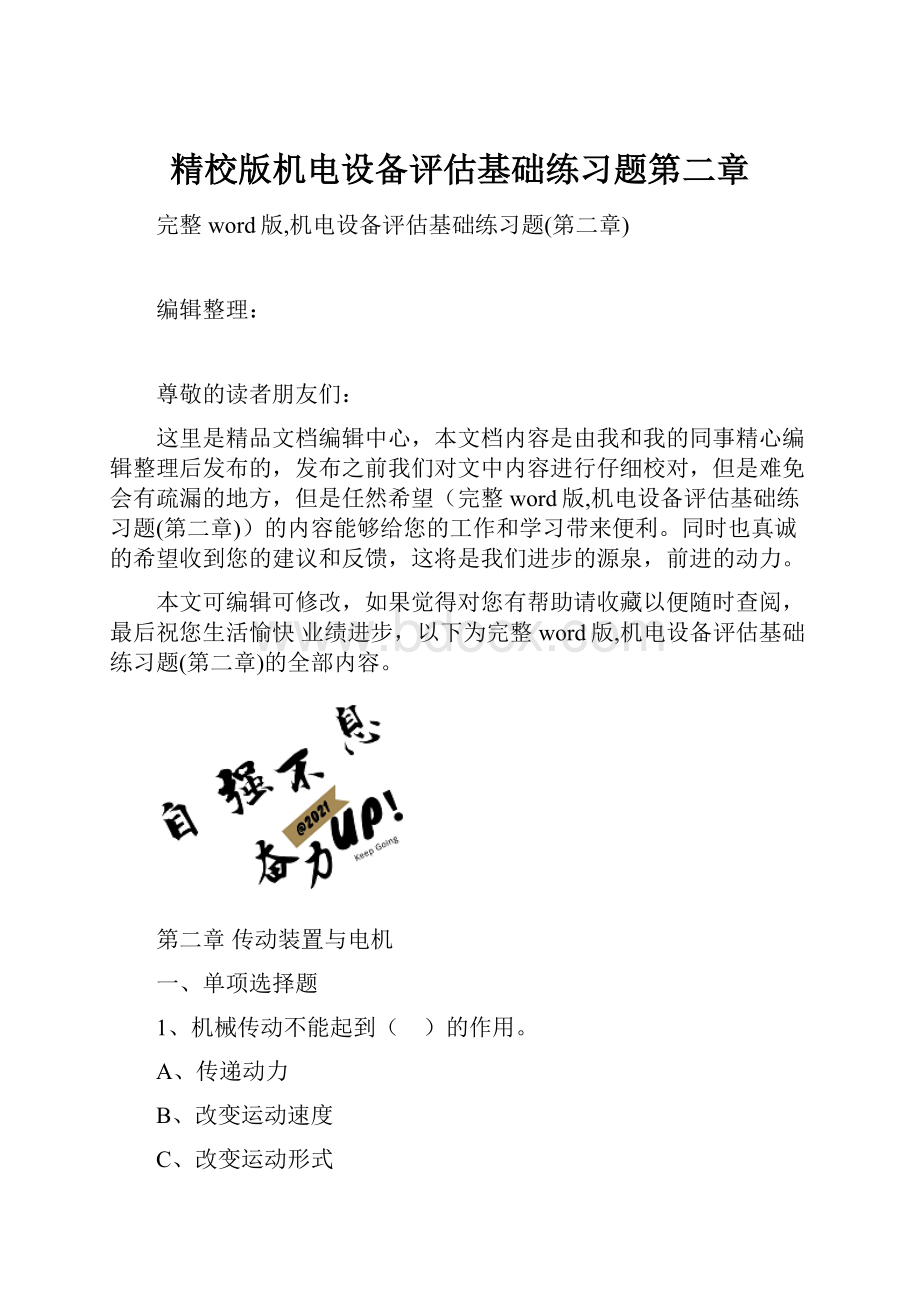 精校版机电设备评估基础练习题第二章.docx_第1页