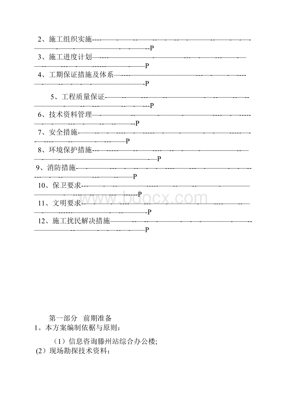 施工方案大楼拆除施工方案.docx_第2页