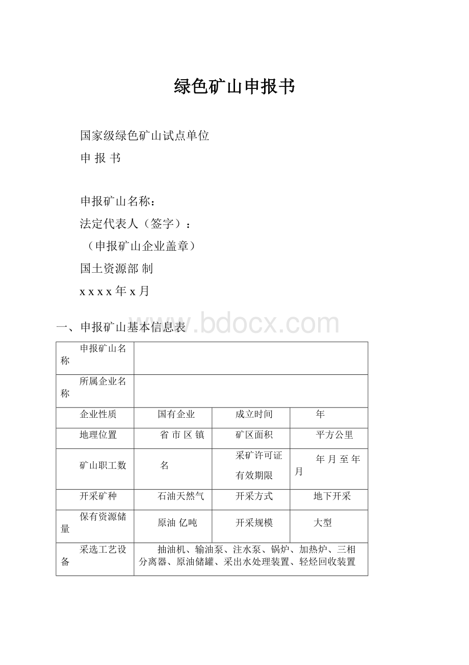 绿色矿山申报书.docx