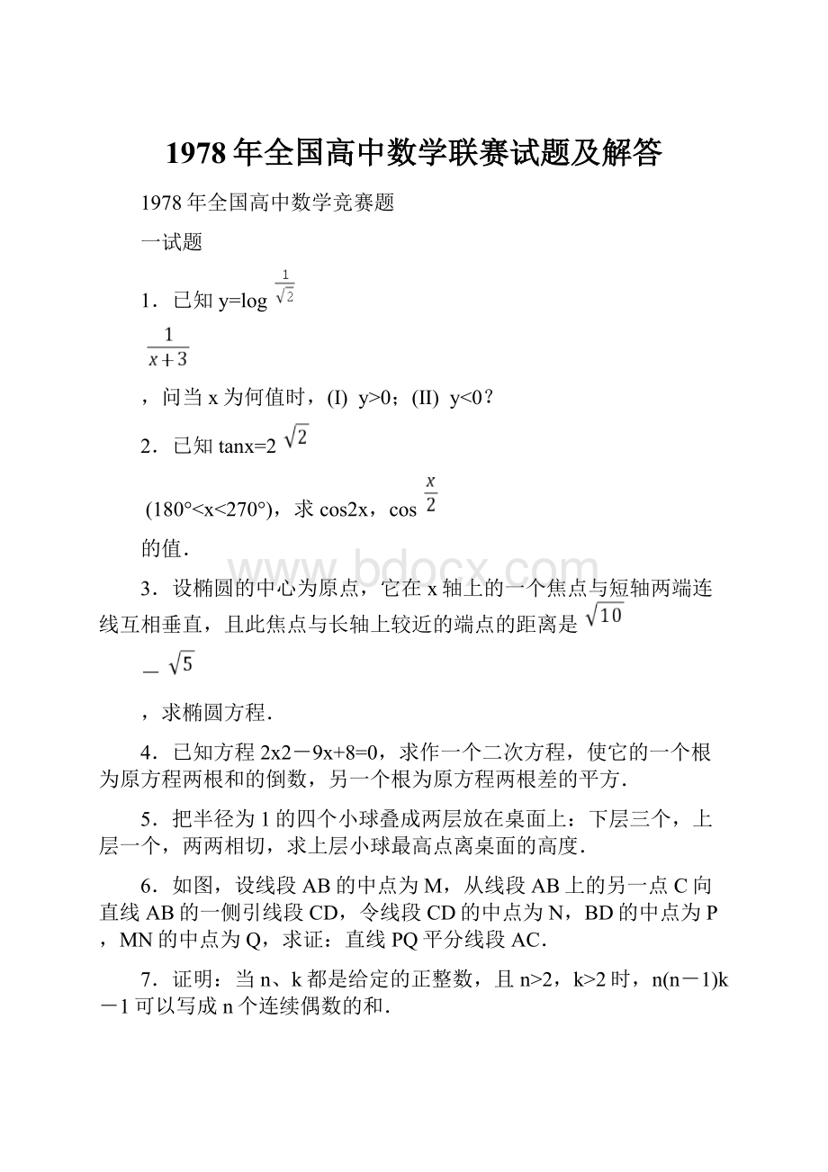 1978年全国高中数学联赛试题及解答.docx_第1页