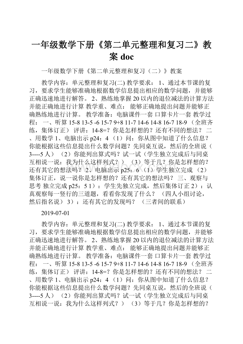 一年级数学下册《第二单元整理和复习二》教案doc.docx