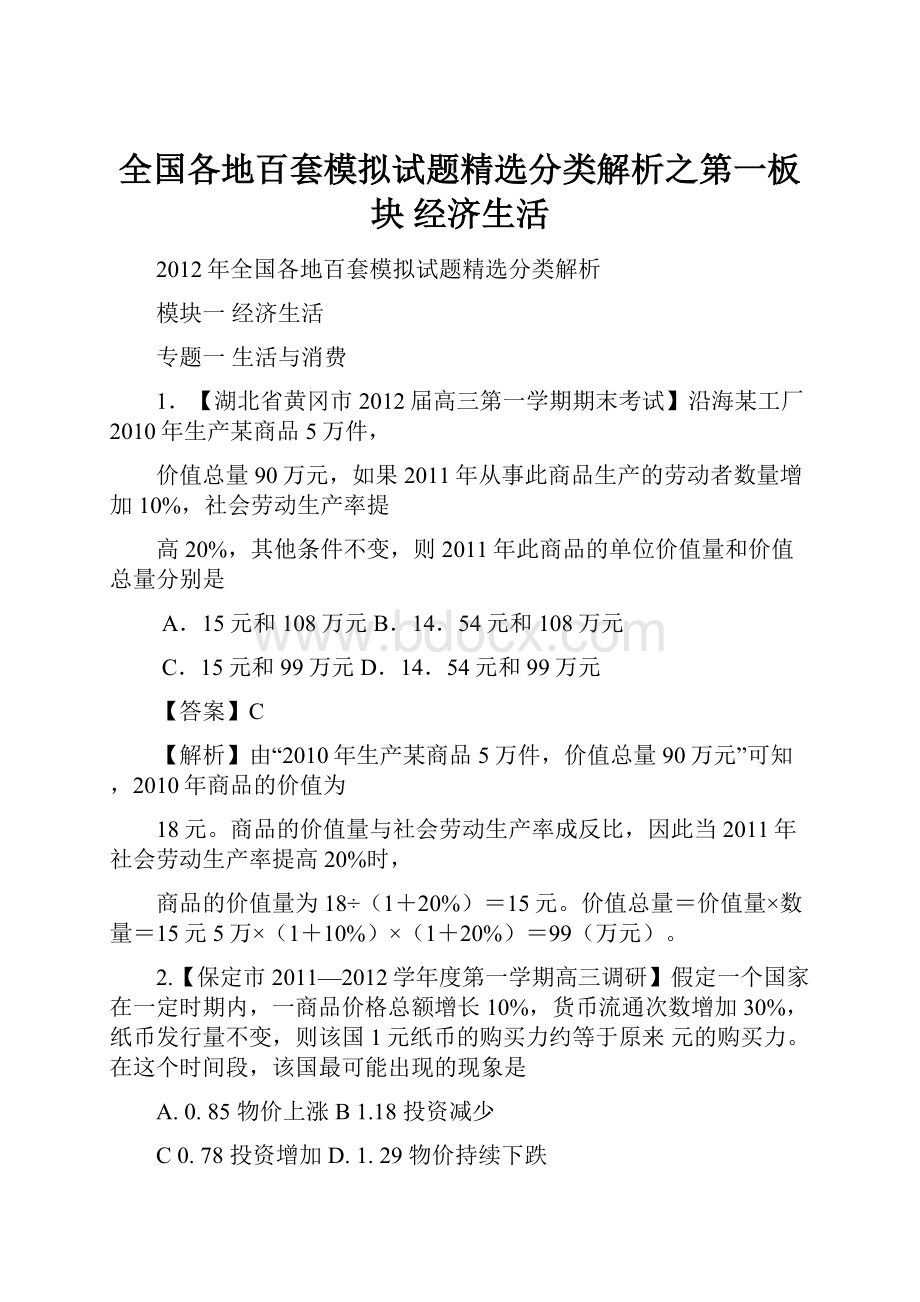 全国各地百套模拟试题精选分类解析之第一板块 经济生活.docx_第1页