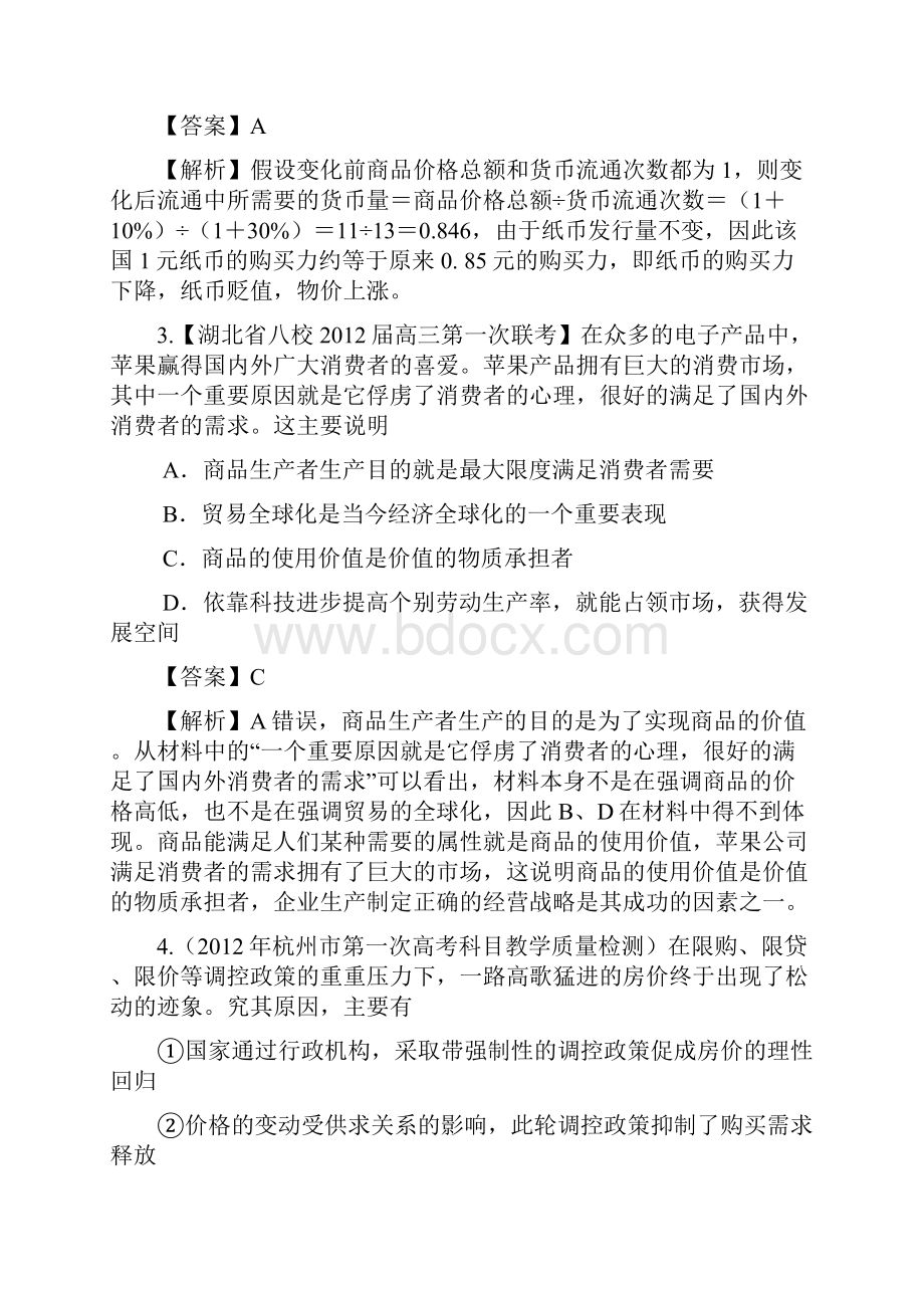 全国各地百套模拟试题精选分类解析之第一板块 经济生活.docx_第2页