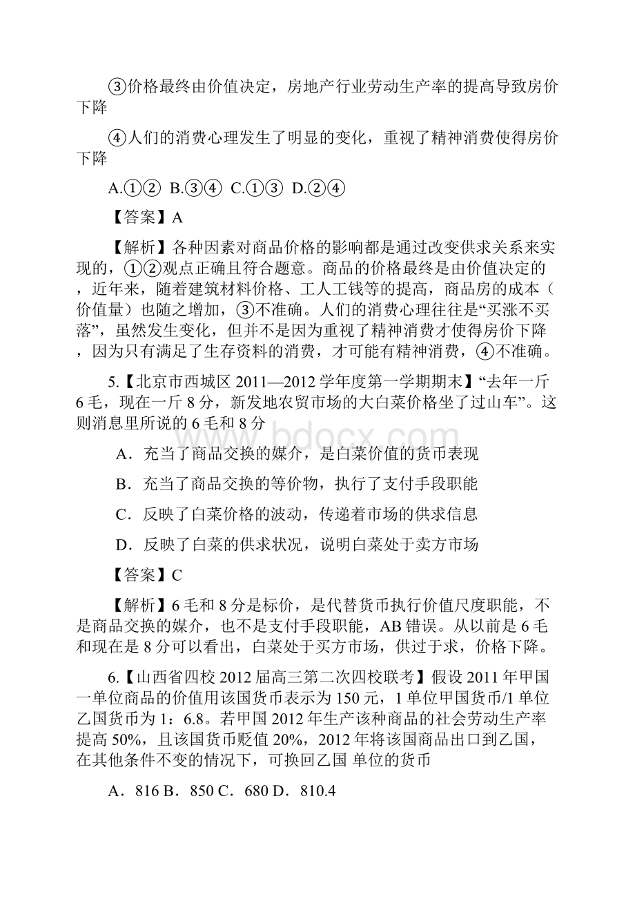 全国各地百套模拟试题精选分类解析之第一板块 经济生活.docx_第3页