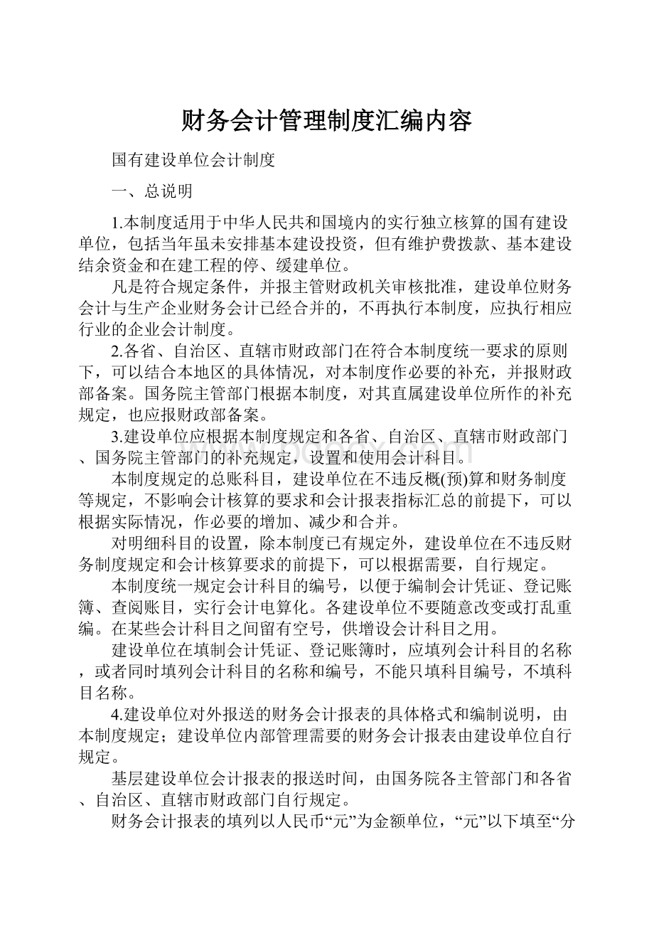 财务会计管理制度汇编内容.docx