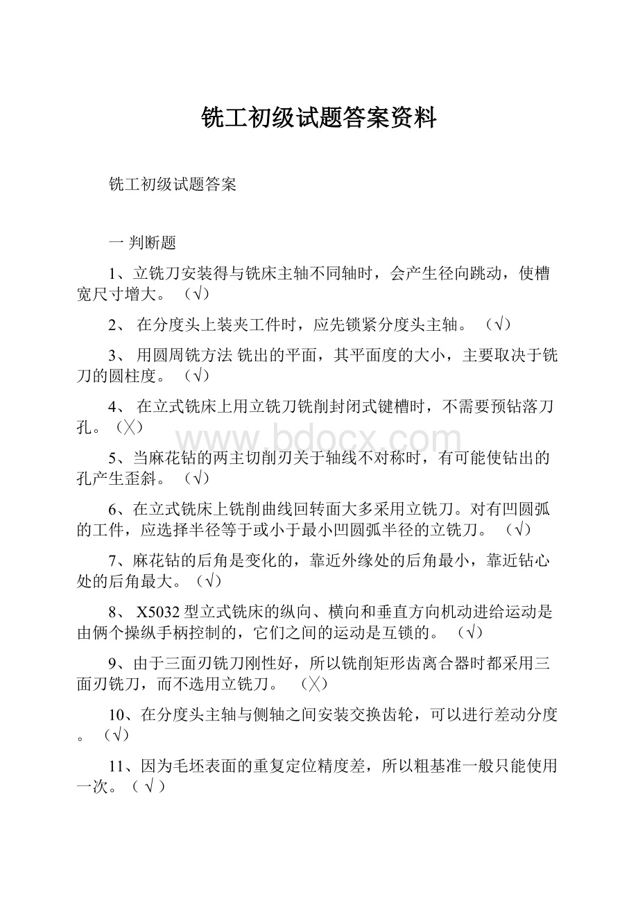 铣工初级试题答案资料.docx