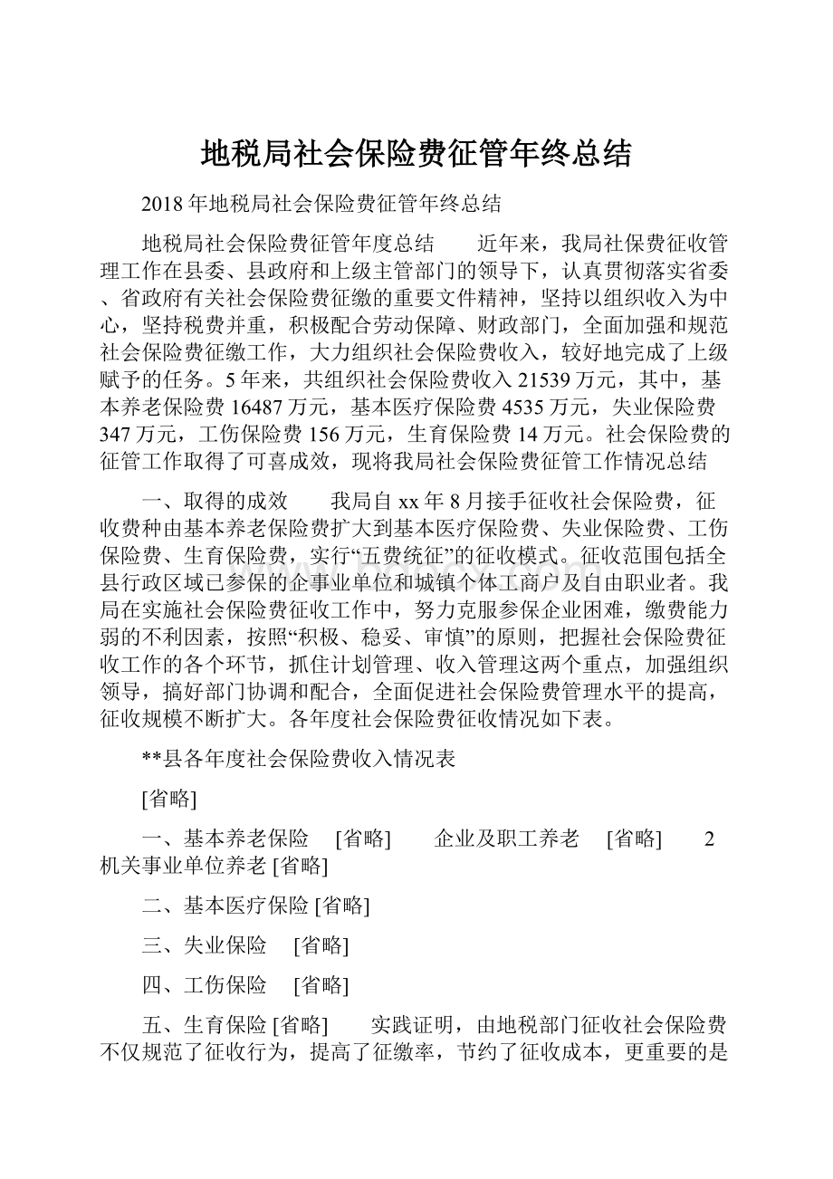 地税局社会保险费征管年终总结.docx